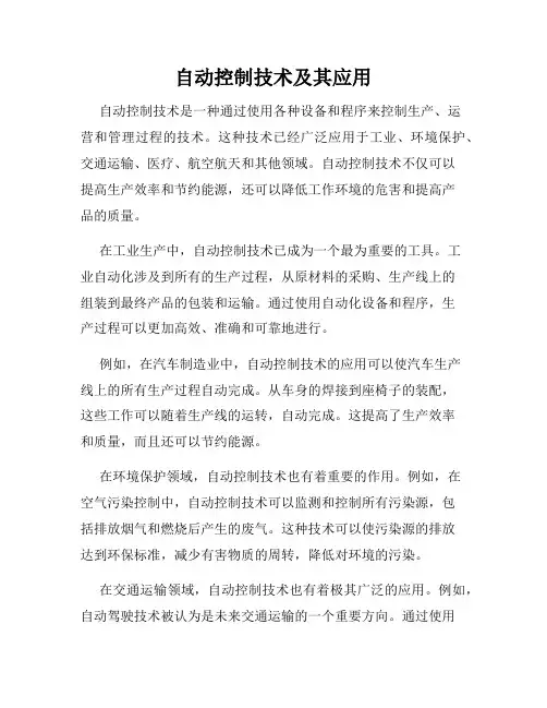 自动控制技术及其应用