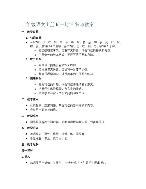 二年级语文上册 6 一封信 名师教案