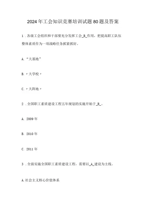 2024年工会知识竞赛培训试题80题及答案