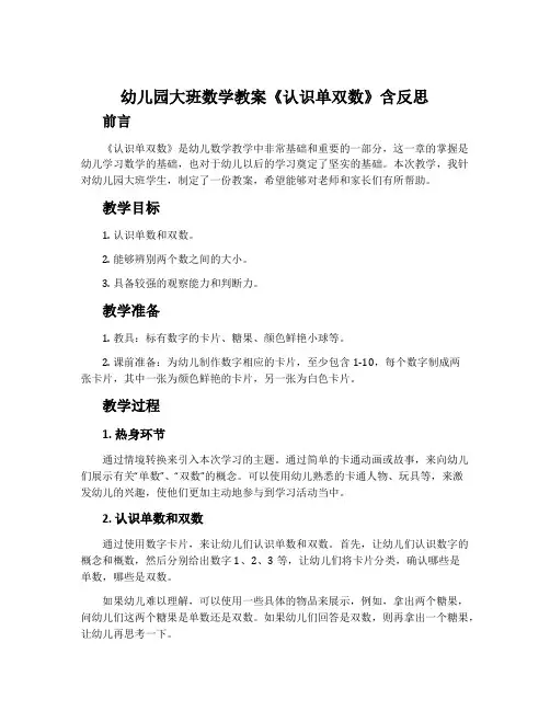 幼儿园大班数学教案《认识单双数》含反思