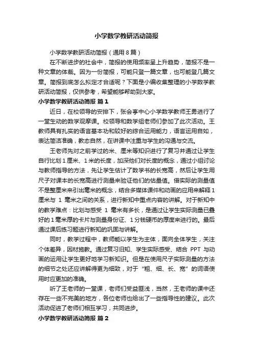 小学数学教研活动简报（通用8篇）