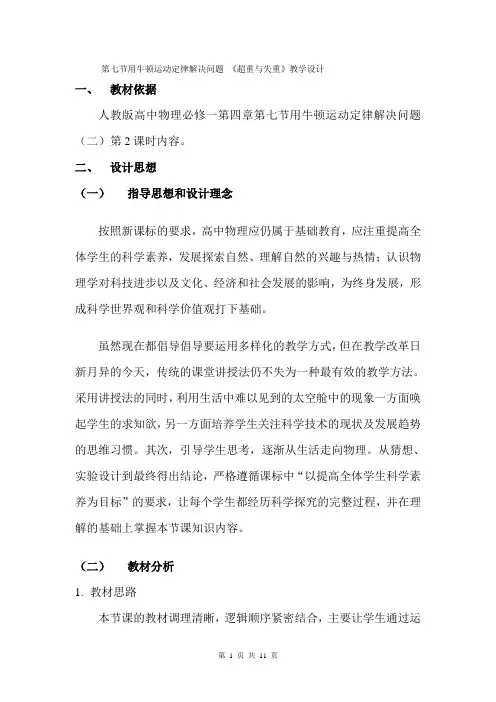 名校人教版高中物理必修一4.7用牛顿运动定律解决问题(二)—超重与失重 教学设计