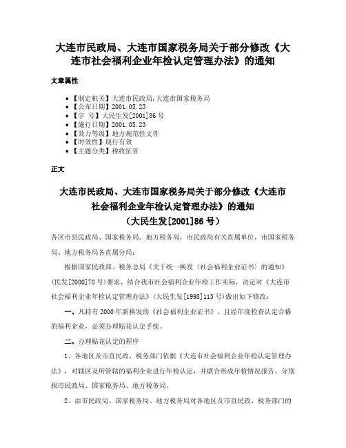 大连市民政局、大连市国家税务局关于部分修改《大连市社会福利企业年检认定管理办法》的通知