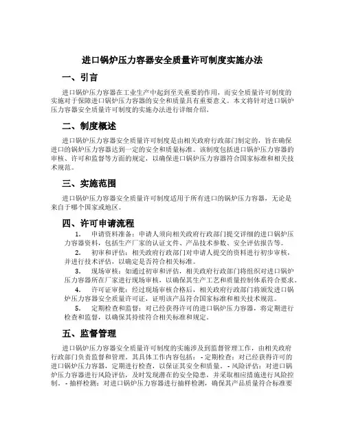 进口锅炉压力容器安全质量许可制度实施办法