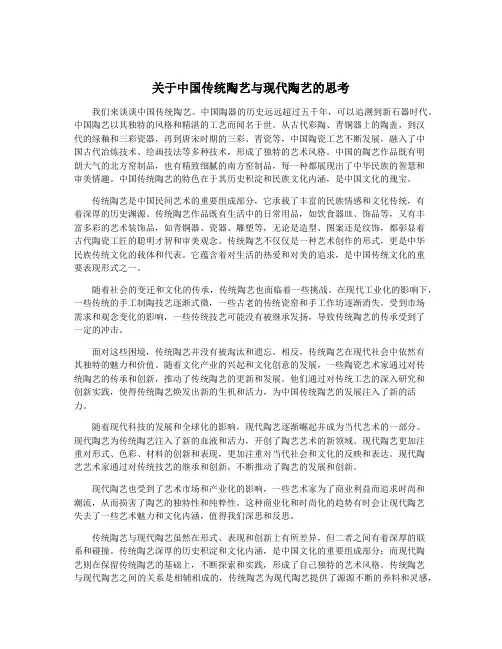 关于中国传统陶艺与现代陶艺的思考