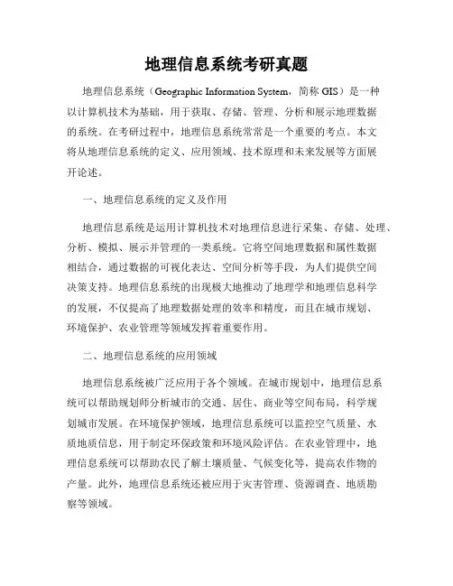 地理信息系统考研真题