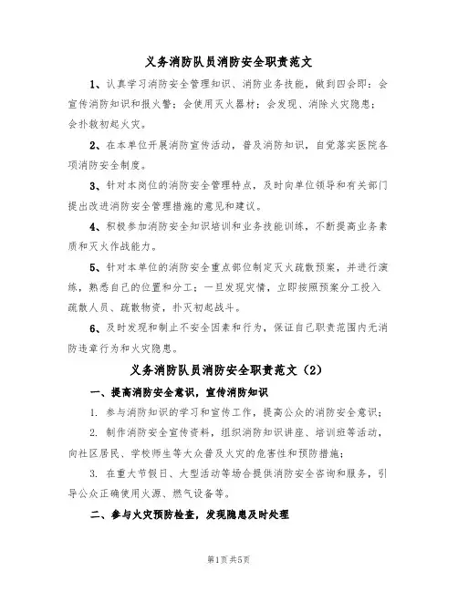 义务消防队员消防安全职责范文(3篇)