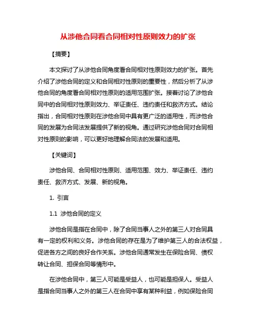从涉他合同看合同相对性原则效力的扩张