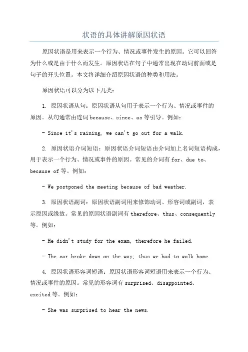 状语的具体讲解原因状语
