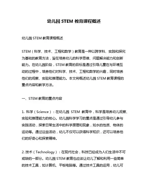 幼儿园STEM教育课程概述
