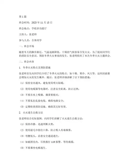 冬季火灾班会记录(3篇)