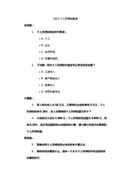 2023个人所得税题库