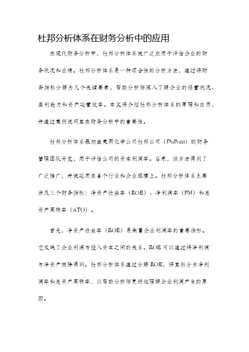 杜邦分析体系在财务分析中的应用
