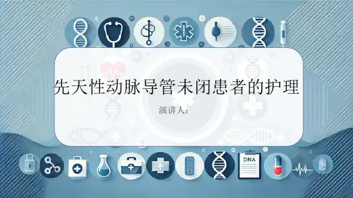 先天性动脉导管未闭患者的护理课件