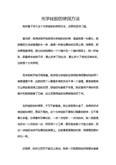 光学硅胶的使用方法