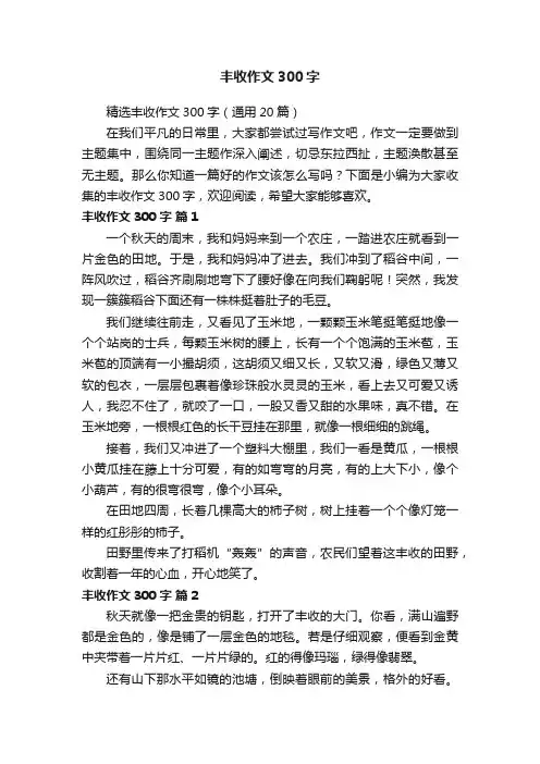 精选丰收作文300字（通用20篇）