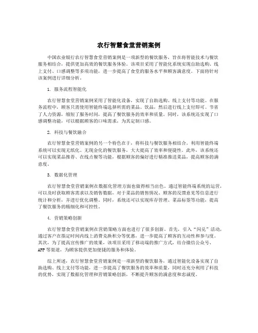 农行智慧食堂营销案例