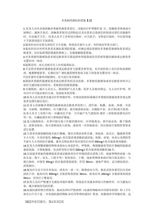 多重耐药菌防控措施
