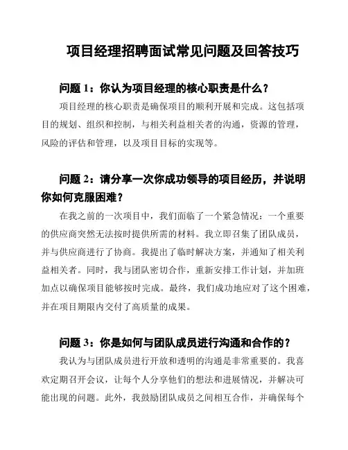 项目经理招聘面试常见问题及回答技巧