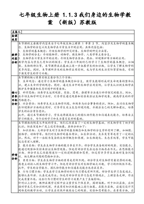 七年级生物上册1.1.3我们身边的生物学教案(新版)苏教版