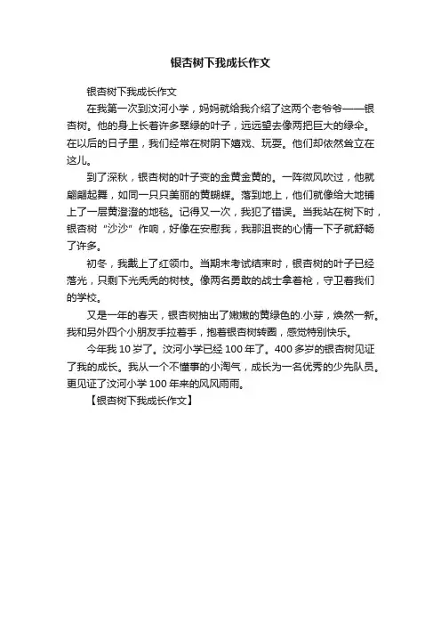 银杏树下我成长作文
