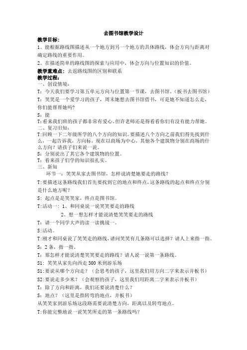 小学数学四年级上册五 方向与位置去图书馆教学设计