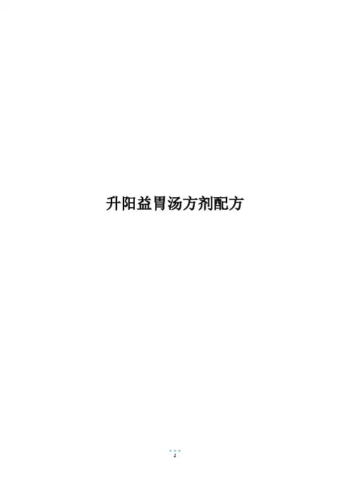 升阳益胃汤方剂配方