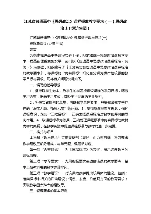 江苏省普通高中《思想政治》课程标准教学要求（一）思想政治1（经济生活）