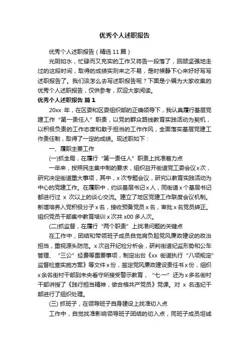 优秀个人述职报告（精选11篇）