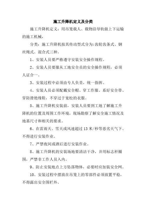 施工升降机定义及分类