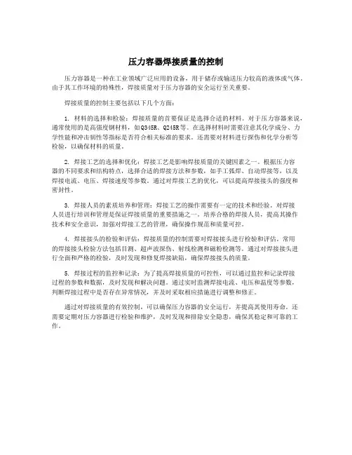 压力容器焊接质量的控制