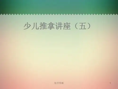 少儿亚健康推拿讲座【小儿推拿】  ppt课件