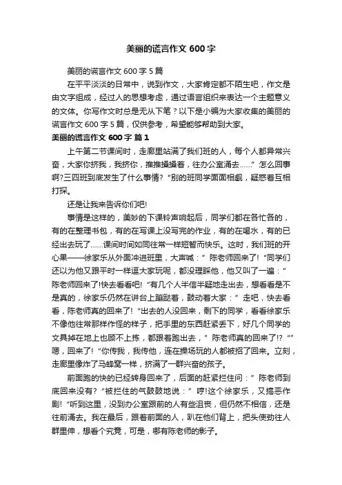 美丽的谎言作文600字5篇