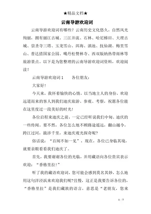 云南导游欢迎词