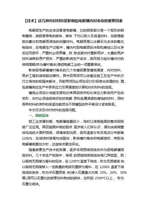 【技术】这几种内衬材料是影响铝电解槽内衬寿命的重要因素