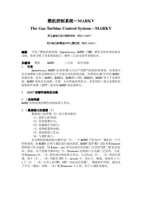 燃机控制系统-MARKV