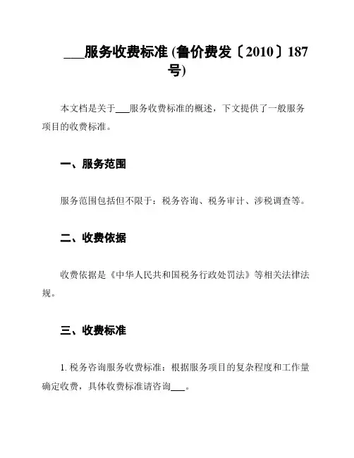 ___服务收费标准 (鲁价费发〔2010〕187号)