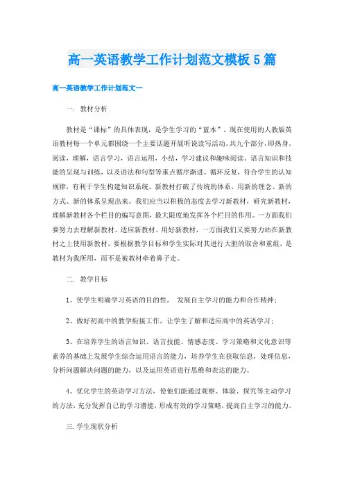 高一英语教学工作计划范文模板5篇