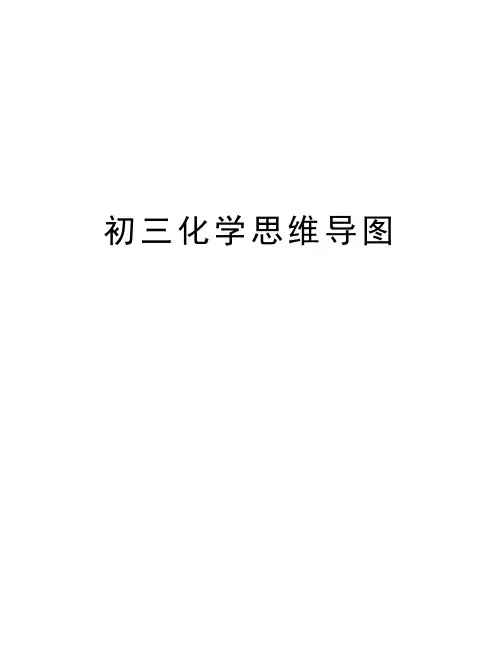 初三化学思维导图知识讲解