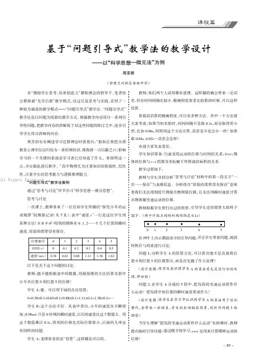 基于“问题引导式”教学法的教学设计———以“科学思想—微元法”为例