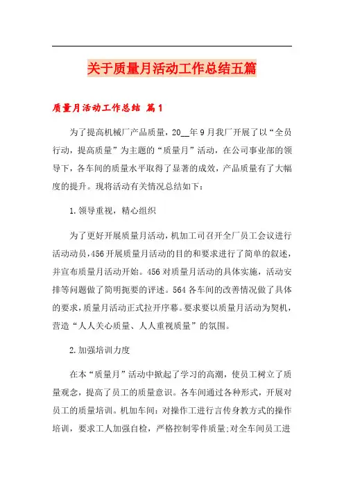 关于质量月活动工作总结五篇