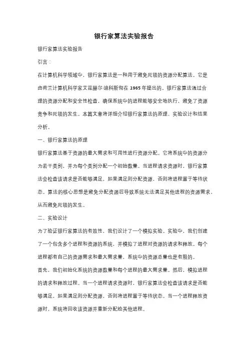 银行家算法实验报告