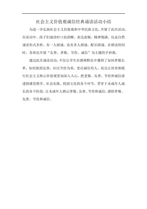 社会主义价值观诚信经典诵读活动小结