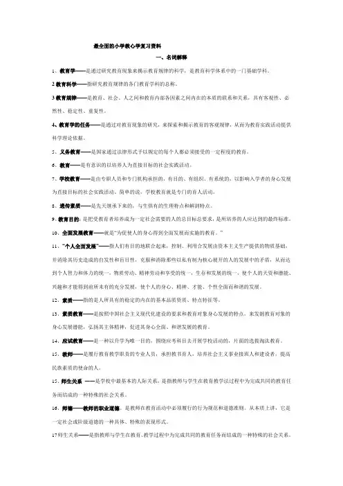 最全的小学教育学心理学复习资料