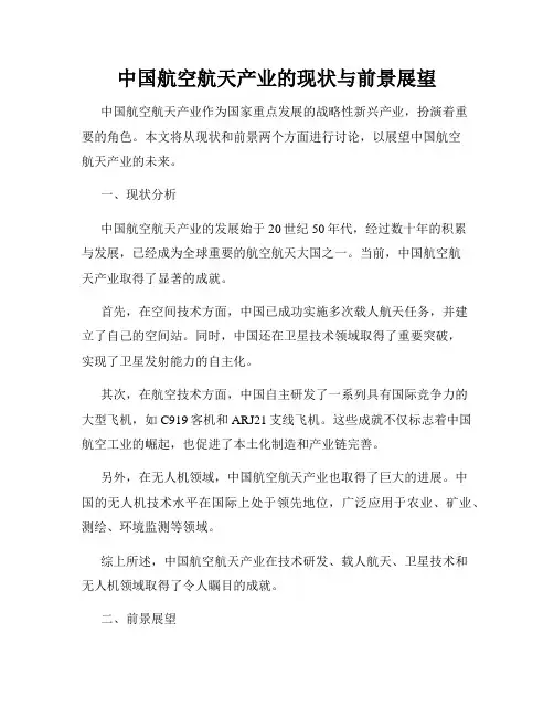 中国航空航天产业的现状与前景展望