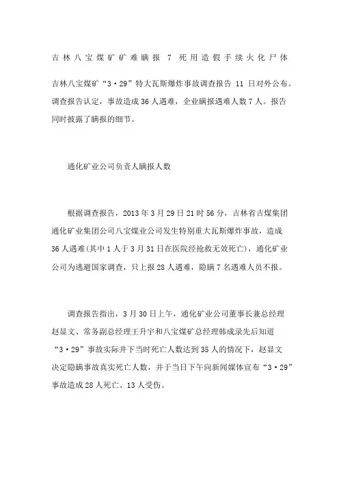 吉林八宝煤矿矿难瞒报7死 用造假手续火化尸体