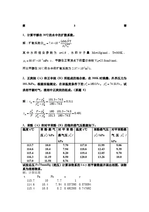 化工原理王晓红版习题答案第三章