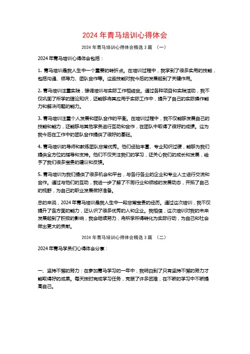 2024年青马培训心得体会3篇