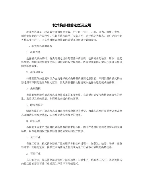 板式换热器的选型及应用
