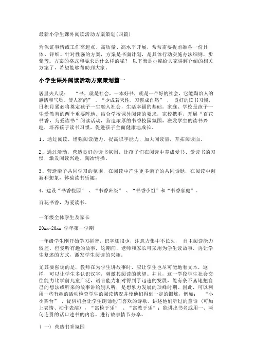 最新小学生课外阅读活动方案策划(四篇)
